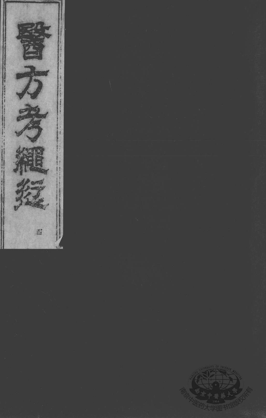 医方考绳愆  卷3